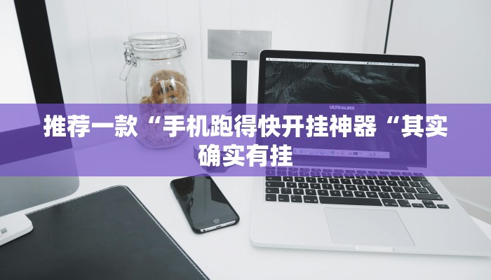 推荐一款“手机跑得快开挂神器“其实确实有挂