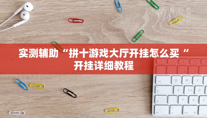 实测辅助“拼十游戏大厅开挂怎么买“开挂详细教程
