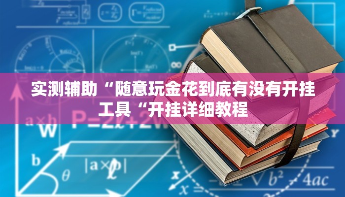 实测辅助“随意玩金花到底有没有开挂工具“开挂详细教程
