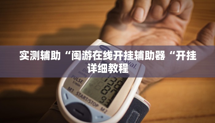 实测辅助“闽游在线开挂辅助器“开挂详细教程