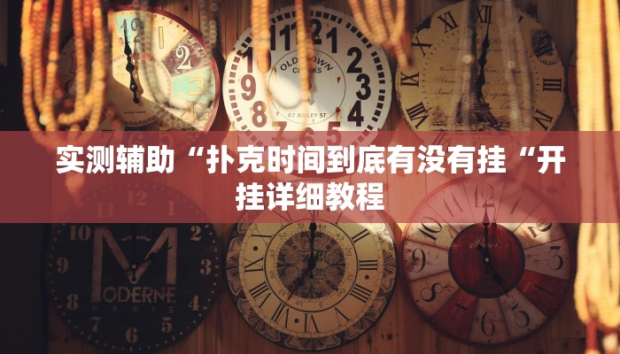 实测辅助“扑克时间到底有没有挂“开挂详细教程