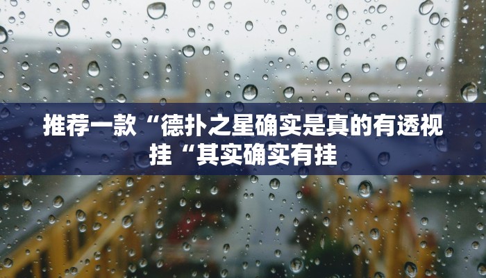 推荐一款“德扑之星确实是真的有透视挂“其实确实有挂