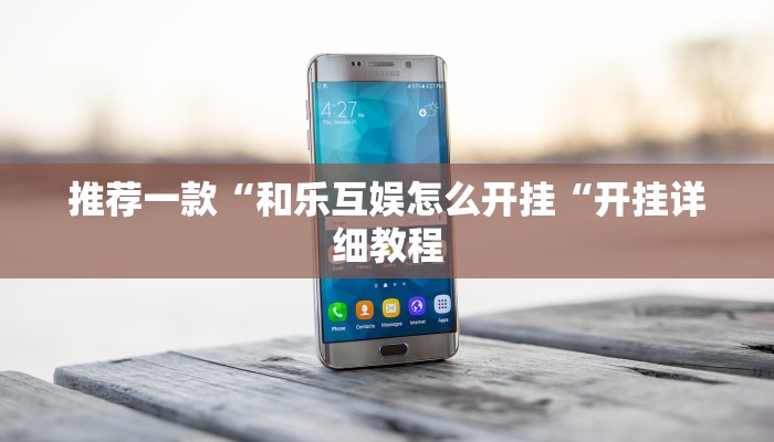 推荐一款“和乐互娱怎么开挂“开挂详细教程