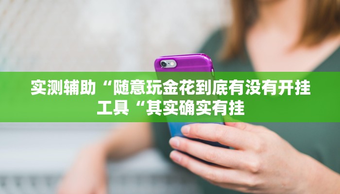 实测辅助“随意玩金花到底有没有开挂工具“其实确实有挂
