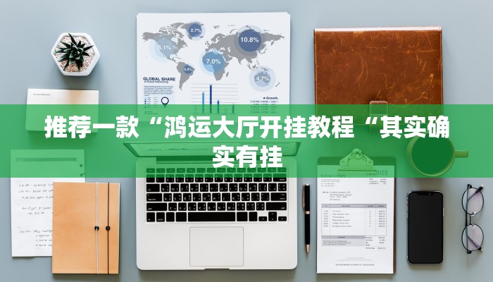 推荐一款“鸿运大厅开挂教程“其实确实有挂