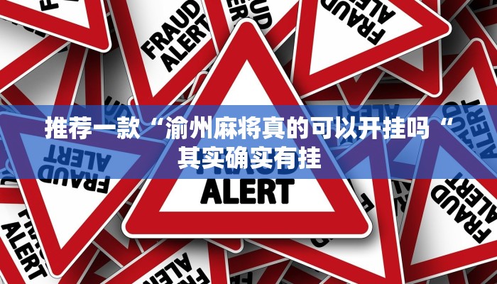 推荐一款“渝州麻将真的可以开挂吗“其实确实有挂