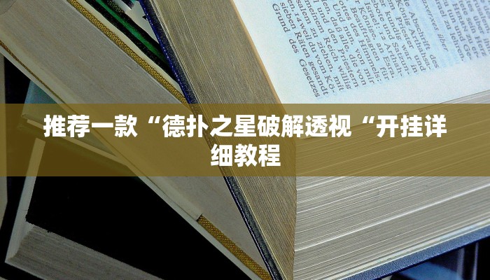 推荐一款“德扑之星破解透视“开挂详细教程