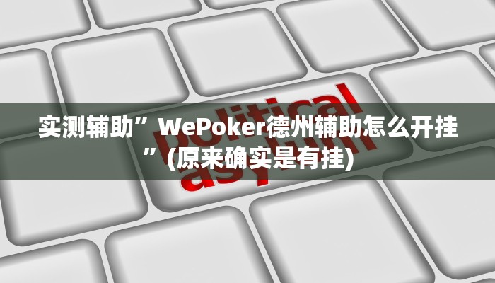 实测辅助”WePoker德州辅助怎么开挂”(原来确实是有挂)