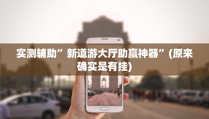 实测辅助”新道游大厅助赢神器”(原来确实是有挂)