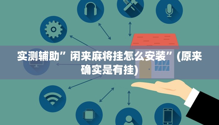 实测辅助”闲来麻将挂怎么安装”(原来确实是有挂)