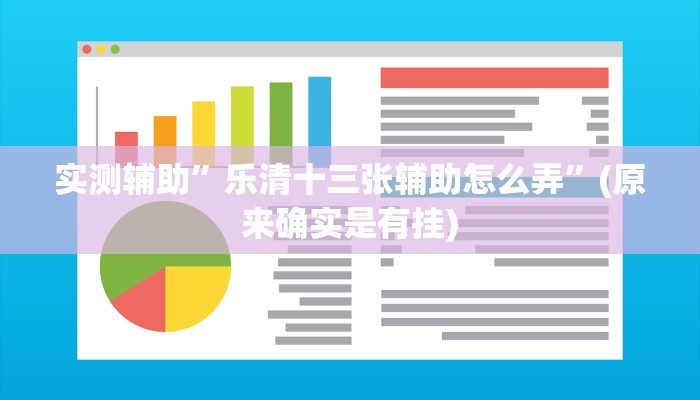 实测辅助”乐清十三张辅助怎么弄”(原来确实是有挂)