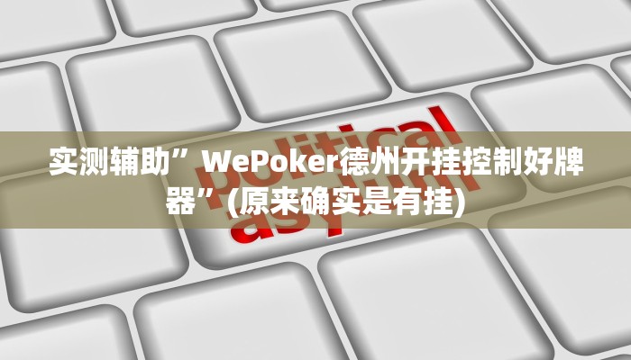 实测辅助”WePoker德州开挂控制好牌器”(原来确实是有挂)