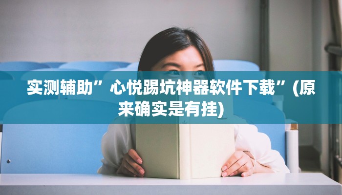 实测辅助”心悦踢坑神器软件下载”(原来确实是有挂)