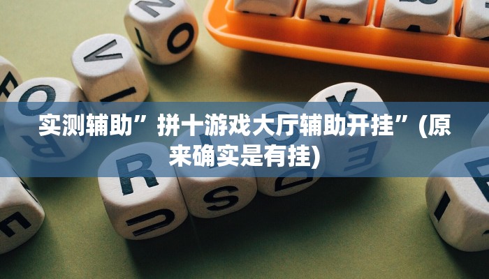 实测辅助”拼十游戏大厅辅助开挂”(原来确实是有挂)