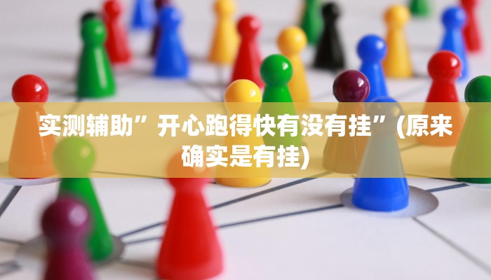 实测辅助”开心跑得快有没有挂”(原来确实是有挂)