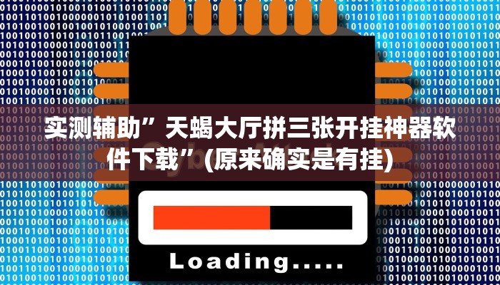 实测辅助”天蝎大厅拼三张开挂神器软件下载”(原来确实是有挂)