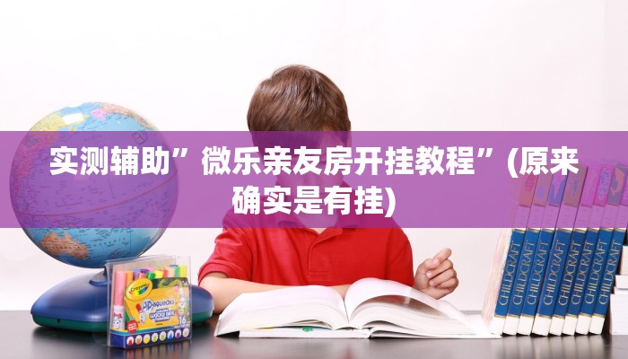 实测辅助”微乐亲友房开挂教程”(原来确实是有挂)