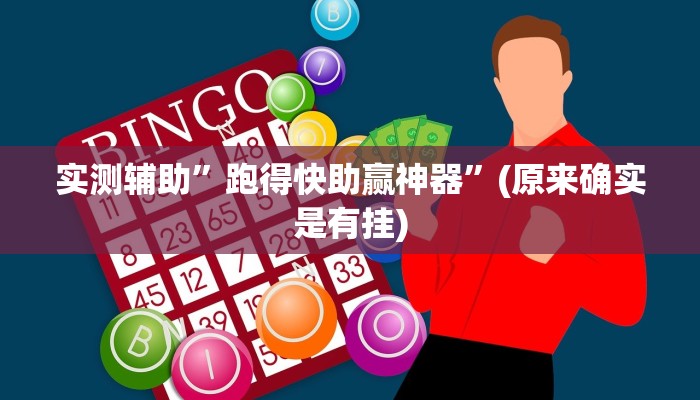 实测辅助”跑得快助赢神器”(原来确实是有挂)
