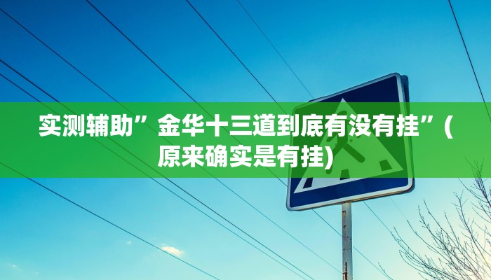实测辅助”金华十三道到底有没有挂”(原来确实是有挂)