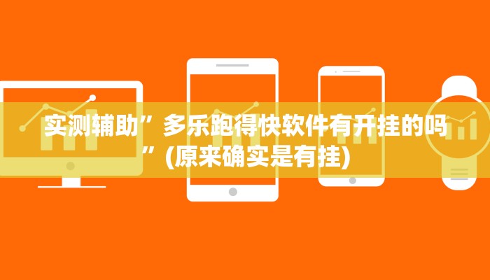 实测辅助”多乐跑得快软件有开挂的吗”(原来确实是有挂)