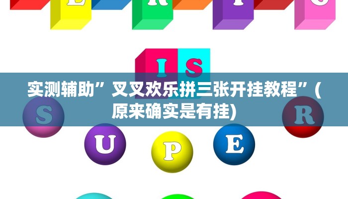 实测辅助”叉叉欢乐拼三张开挂教程”(原来确实是有挂)
