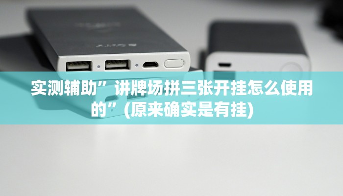 实测辅助”讲牌场拼三张开挂怎么使用的”(原来确实是有挂)