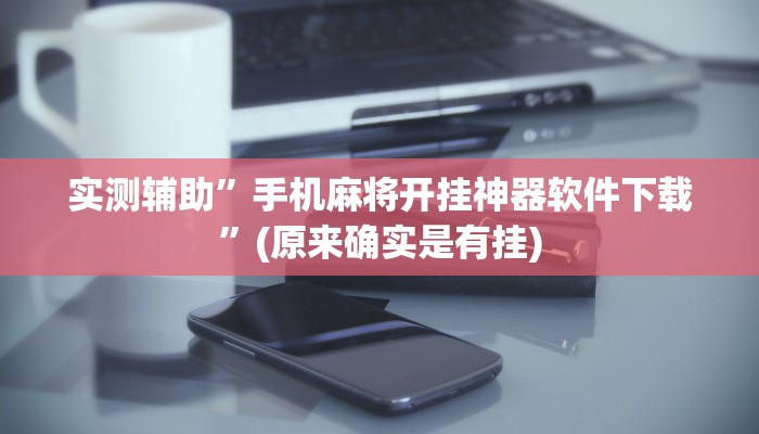 实测辅助”手机麻将开挂神器软件下载”(原来确实是有挂)