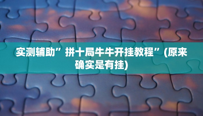 实测辅助”拼十局牛牛开挂教程”(原来确实是有挂)