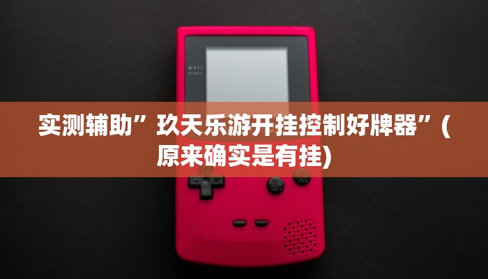 实测辅助”玖天乐游开挂控制好牌器”(原来确实是有挂)