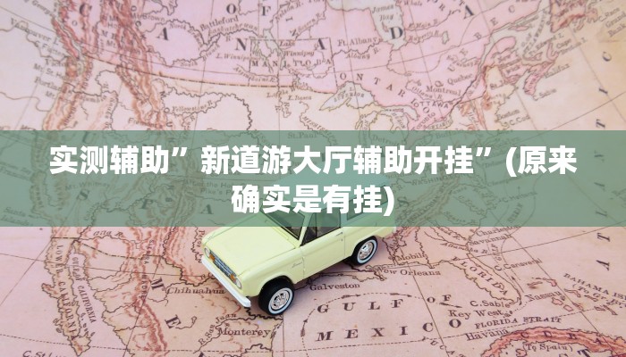 实测辅助”新道游大厅辅助开挂”(原来确实是有挂)