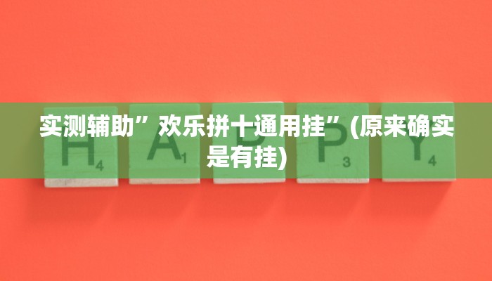 实测辅助”欢乐拼十通用挂”(原来确实是有挂)