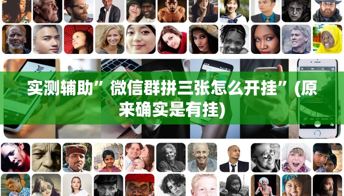 实测辅助”微信群拼三张怎么开挂”(原来确实是有挂)