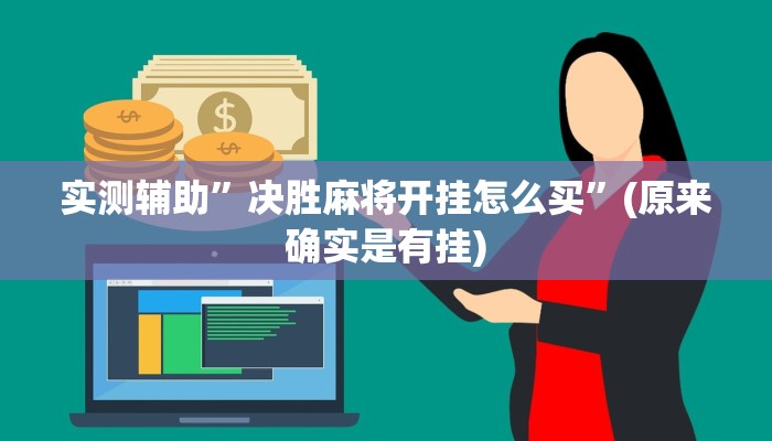实测辅助”决胜麻将开挂怎么买”(原来确实是有挂)