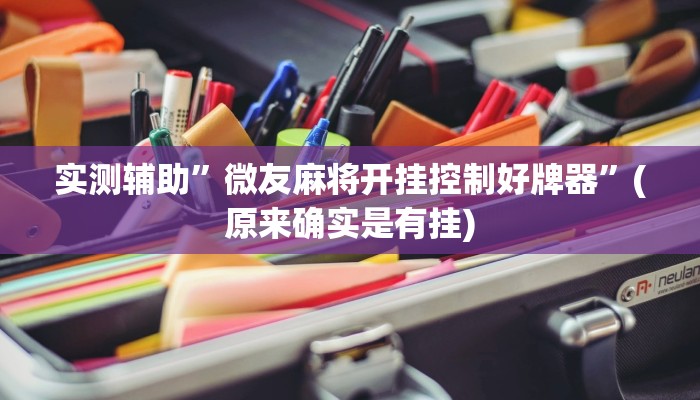 实测辅助”微友麻将开挂控制好牌器”(原来确实是有挂)