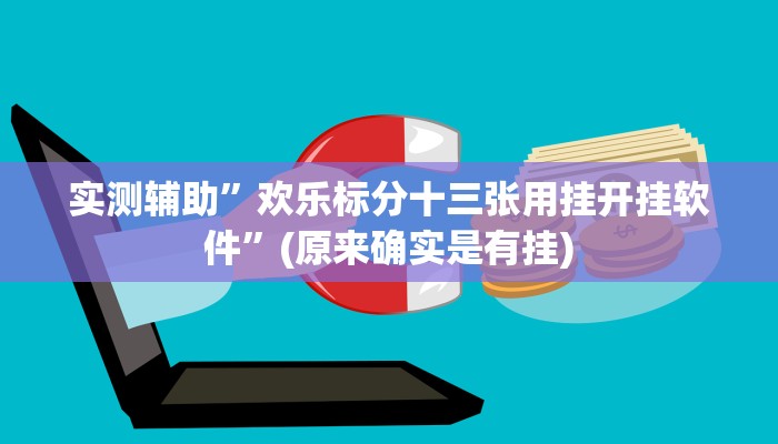 实测辅助”欢乐标分十三张用挂开挂软件”(原来确实是有挂)