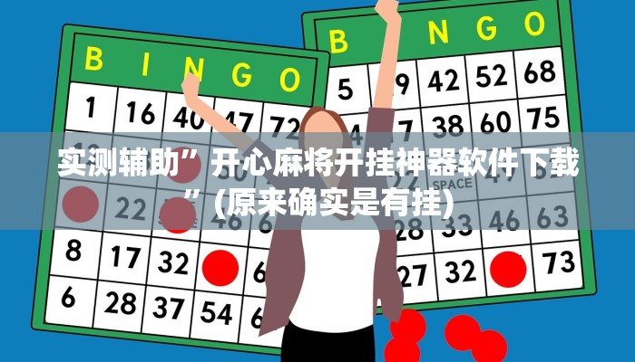 实测辅助”开心麻将开挂神器软件下载”(原来确实是有挂)