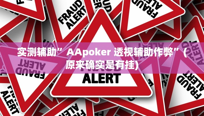 实测辅助”AApoker 透视辅助作弊”(原来确实是有挂)