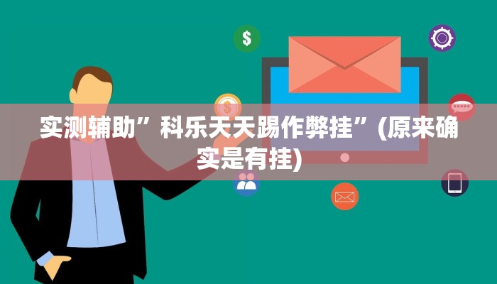 实测辅助”科乐天天踢作弊挂”(原来确实是有挂)