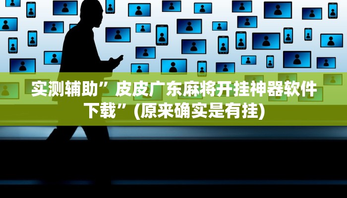 实测辅助”皮皮广东麻将开挂神器软件下载”(原来确实是有挂)