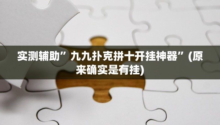 实测辅助”九九扑克拼十开挂神器”(原来确实是有挂)