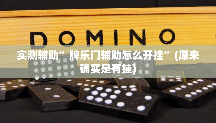 实测辅助”牌乐门辅助怎么开挂”(原来确实是有挂)
