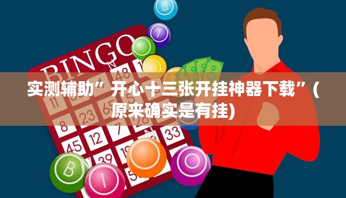 实测辅助”开心十三张开挂神器下载”(原来确实是有挂)