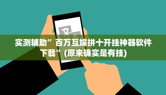 实测辅助”百万互娱拼十开挂神器软件下载”(原来确实是有挂)