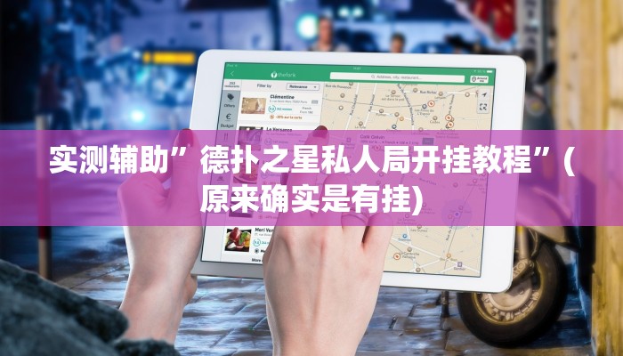实测辅助”德扑之星私人局开挂教程”(原来确实是有挂)