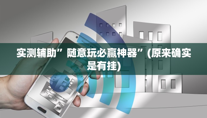 实测辅助”随意玩必赢神器”(原来确实是有挂)