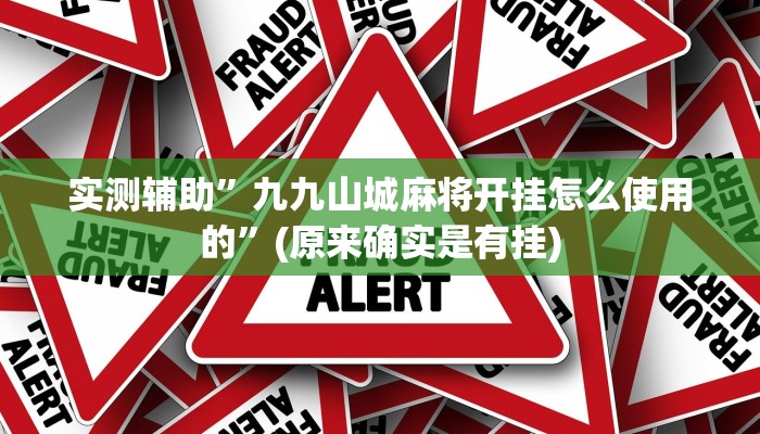 实测辅助”九九山城麻将开挂怎么使用的”(原来确实是有挂)