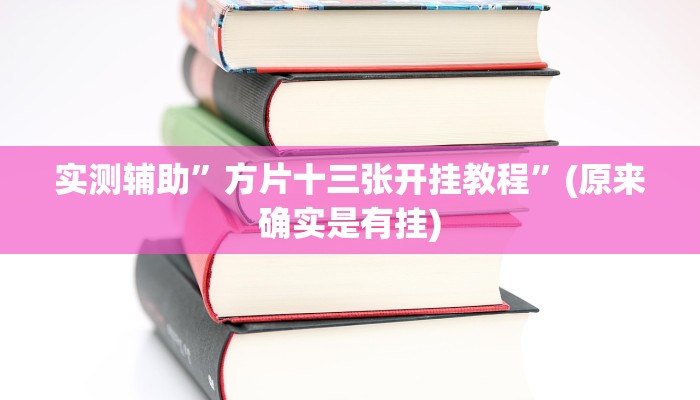 实测辅助”方片十三张开挂教程”(原来确实是有挂)