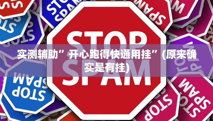 实测辅助”开心跑得快通用挂”(原来确实是有挂)
