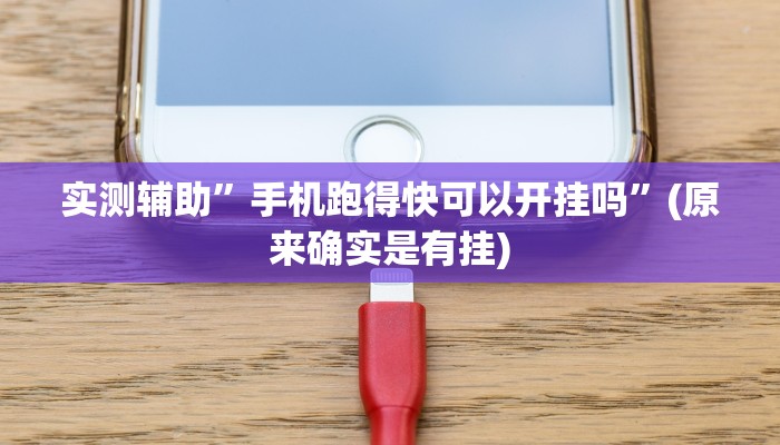 实测辅助”手机跑得快可以开挂吗”(原来确实是有挂)