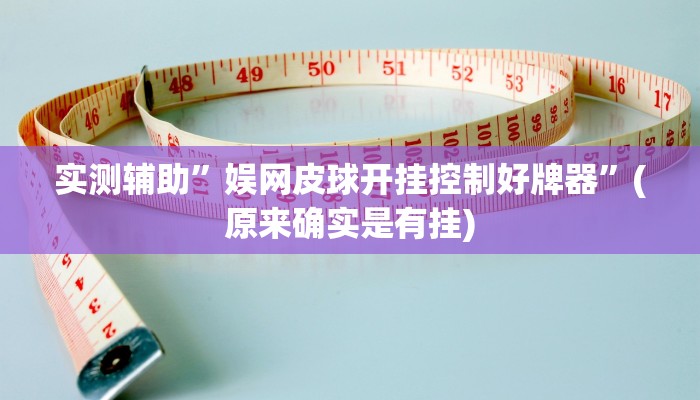 实测辅助”娱网皮球开挂控制好牌器”(原来确实是有挂)